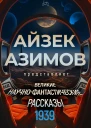 Великие научнофантастические рассказы 1939 год