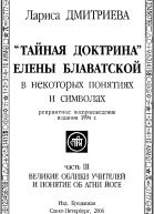 Великие Облики Учителей и понятие об Агни Йоге
