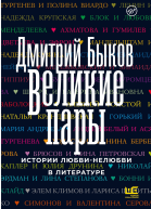 Великие пары  Истории любвинелюбви в литературе