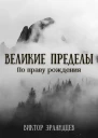 Великие Пределы По праву рождения