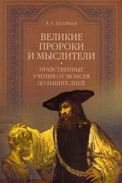 Великие пророки и мыслители Нравственные учения от Моисея до наших дней