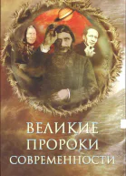 Великие пророки современности