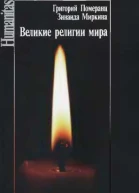 Великие религии мира