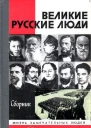 Великие русские люди