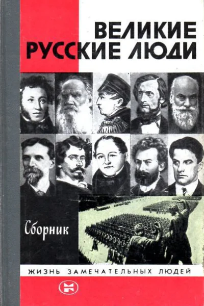 Великие русские люди