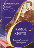 Великие смерти Тургенев Достоевский Блок Булгаков