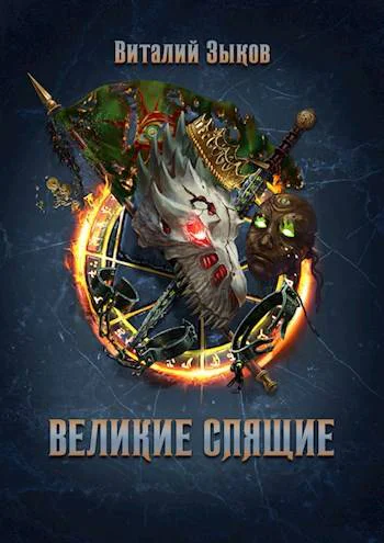 Великие Спящие  1 Безымянный раб  7