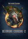 Великие Спящие  2 Безымянный раб  8