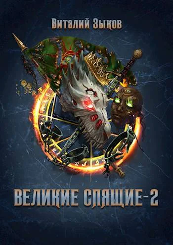 Великие Спящие  2 Безымянный раб  8