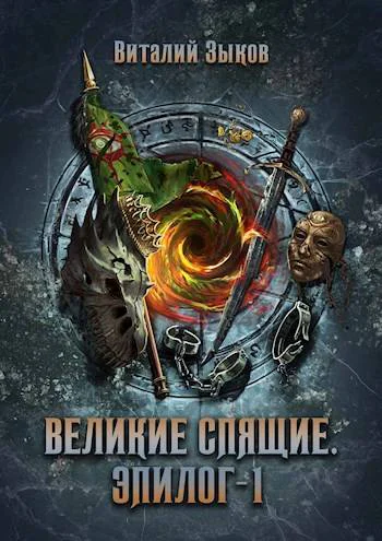 Великие Спящие Эпилог  1 Безымянный раб  9