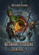 Великие Спящие Эпилог 1 СИ