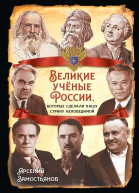 Великие учёные России которые сделали нашу страну непобедимой