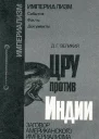 Великий Д Г ЦРУ против Индии Заговор американского империализма