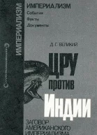 Великий Д Г ЦРУ против Индии Заговор американского империализма