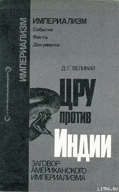 Великий Д Г ЦРУ против Индии Заговор американского империализма