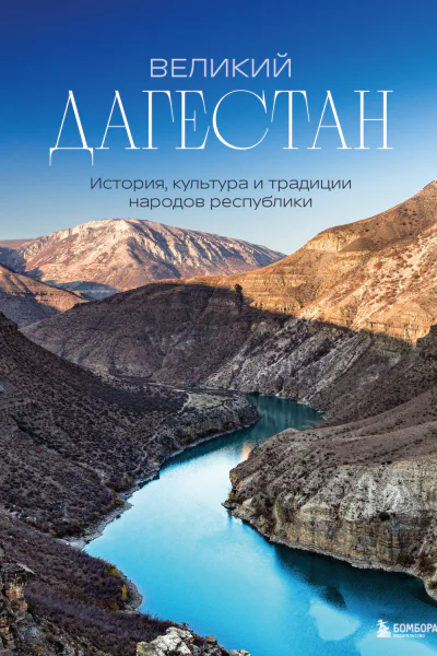 Великий Дагестан История культура и традиции народов республики