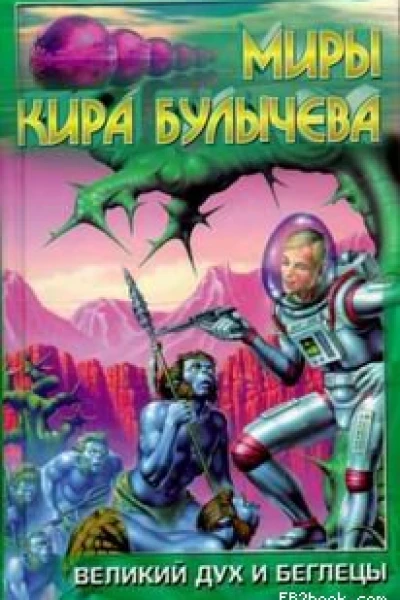 Великий дух и беглецы
