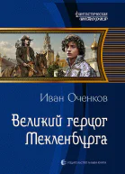 Великий герцог Мекленбурга Фантастический роман
