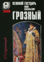 Великий государь Иоанн Васильевич Грозный