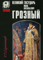 Великий государь Иоанн Васильевич Грозный