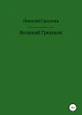 Великий Грешник