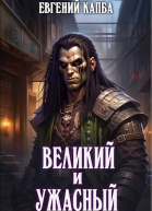 Великий и Ужасный 1