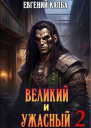 Великий и Ужасный  2