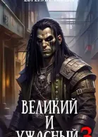 Великий и Ужасный 3