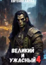 Великий и Ужасный4