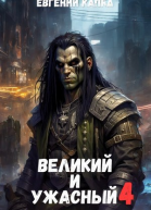Великий и Ужасный4