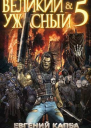 Великий и Ужасный 5 СИ
