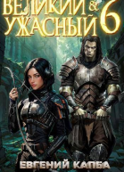 Великий и Ужасный 6 СИ