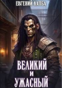 Великий и Ужасный СИ