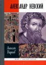 Великий князь Александр Невский  Алексей Карпов