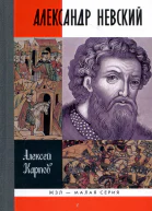 Великий князь Александр Невский  Алексей Карпов