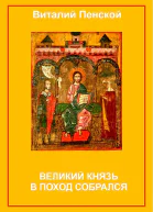 Великий князь в поход собрался