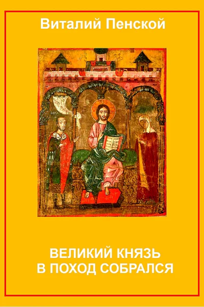 Великий князь в поход собрался