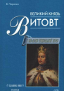 Великий князь Витовт