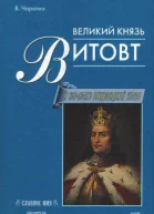 Великий князь Витовт