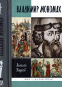 Великий князь Владимир Мономах