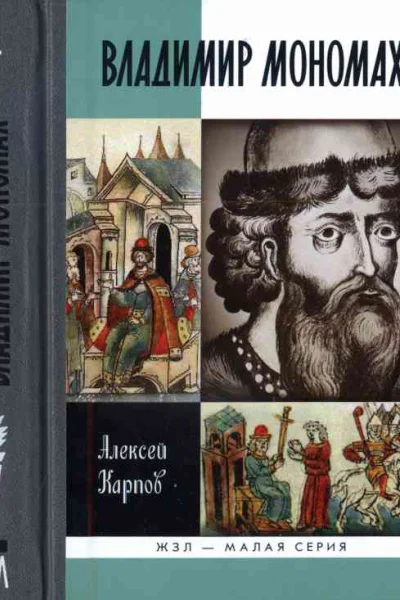 Великий князь Владимир Мономах