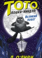 Великий побег
