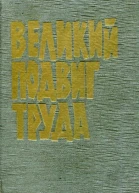 Великий подвиг труда Воспоминания о славных делах трудящихся Челябинской области в годы Великой Отечественной войны