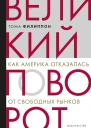 Великий поворот как Америка отказалась от свободных рынков