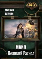 Великий Раскол