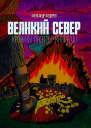 Великий Север Хроники Паэтты Книга VII