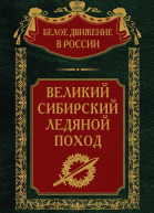 Великий Сибирский Ледяной поход