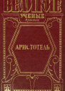 Великий стагирит