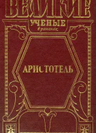 Великий стагирит