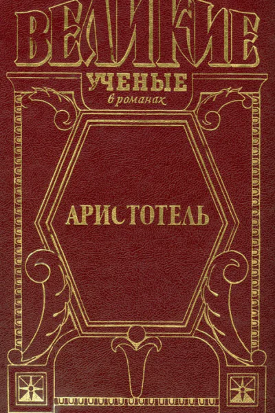 Великий стагирит
